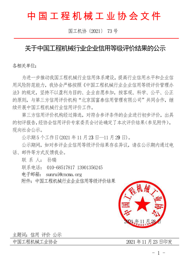 關于中國工程機械行業企業信用等級評價結果的公示.jpg