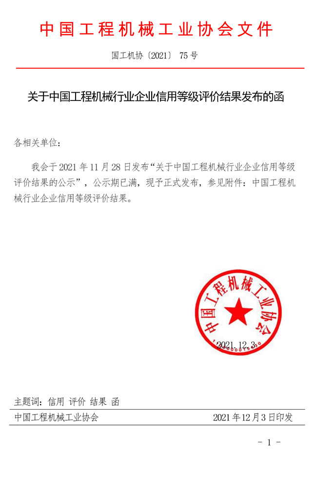 75-關于中國工程機械行業企業信用等級評價結果發布的函.jpg