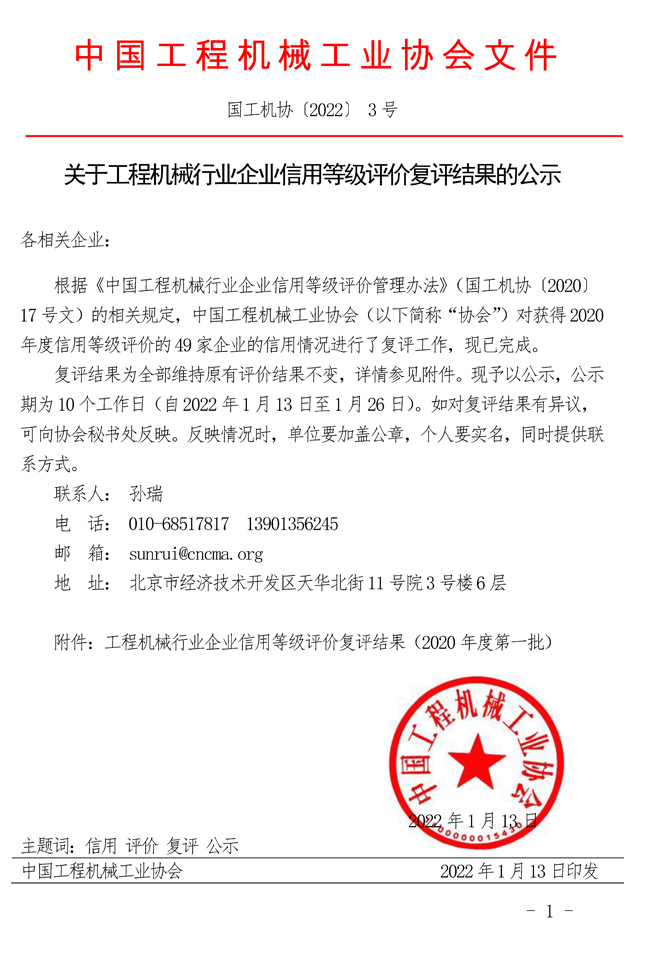 關于工程機械行業企業信用等級評價復評結果的公示.jpg