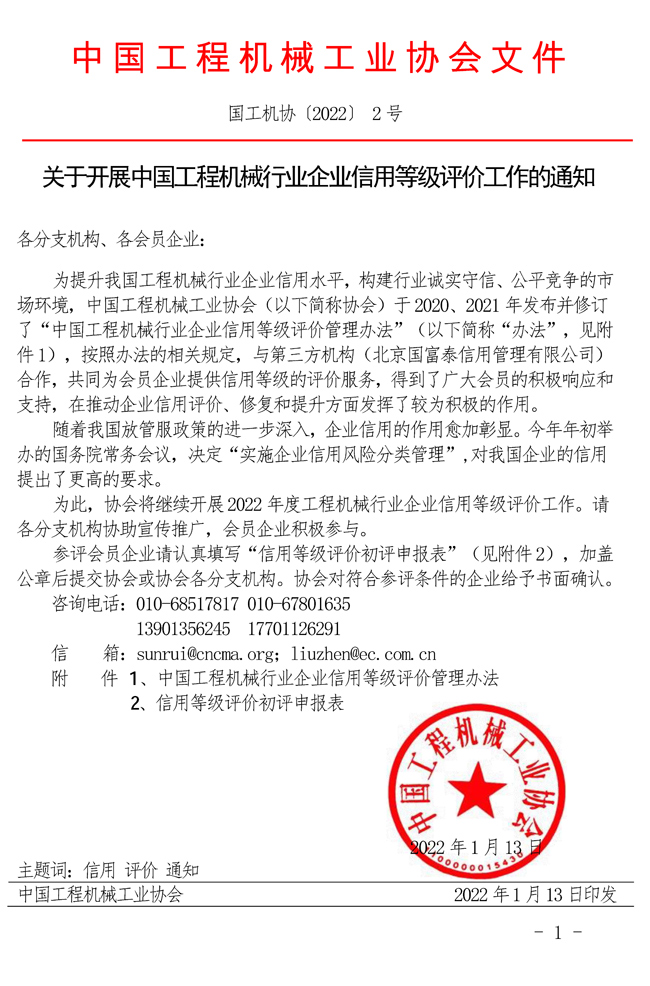 關于開展中國工程機械行業企業信用等級評價工作的通知.jpg