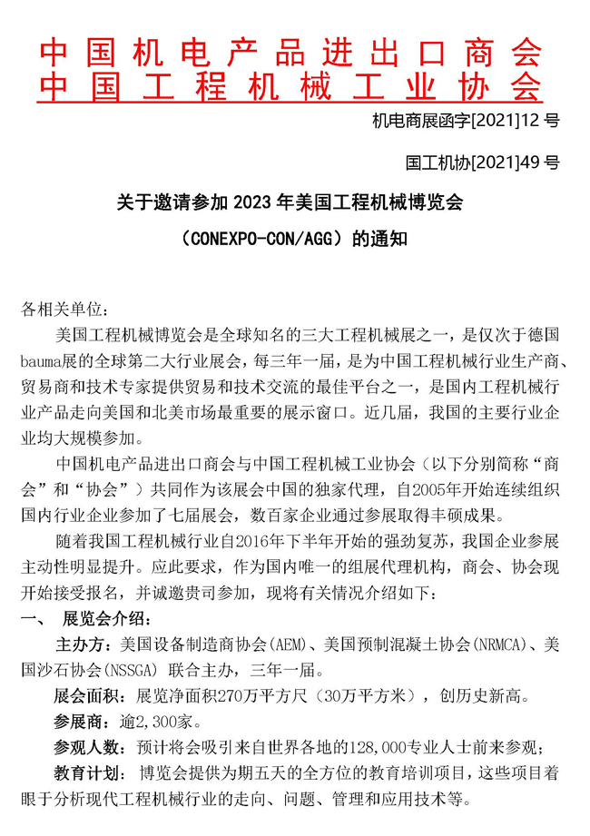 2023年美國工程機械博覽會招展通知稿0817(4)_頁面_1.jpg