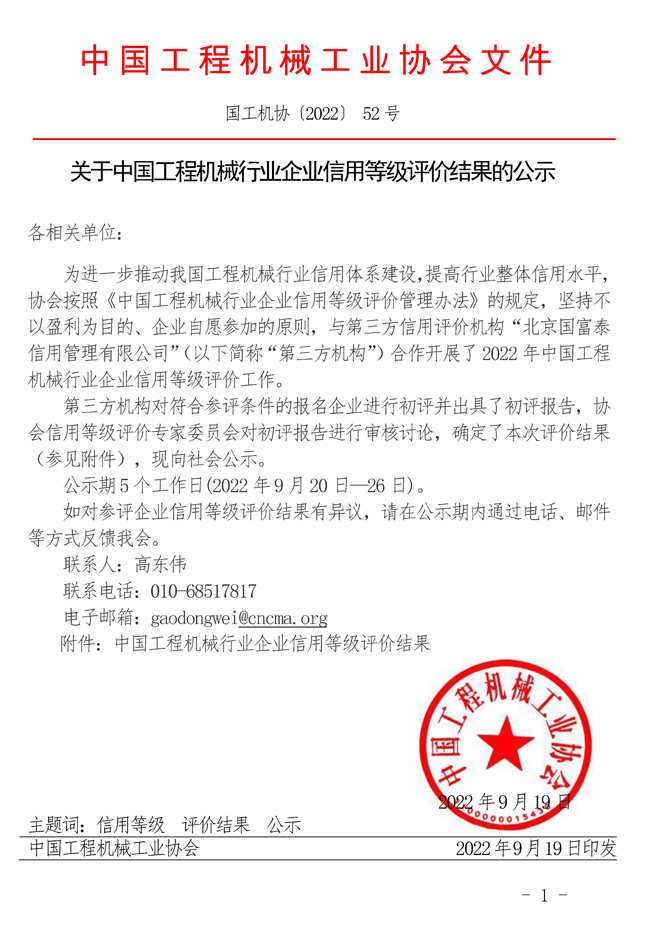 52-關于中國工程機械行業企業信用等級評價結果的公示.jpg