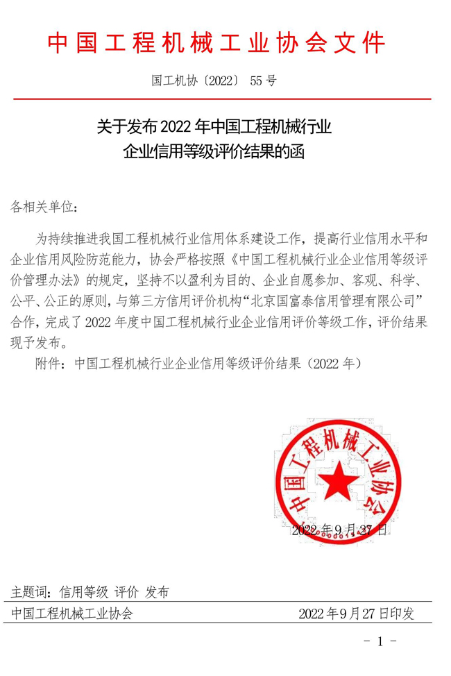 55-關于發布2022年中國工程機械行業企業信用等級評價結果的函.jpg
