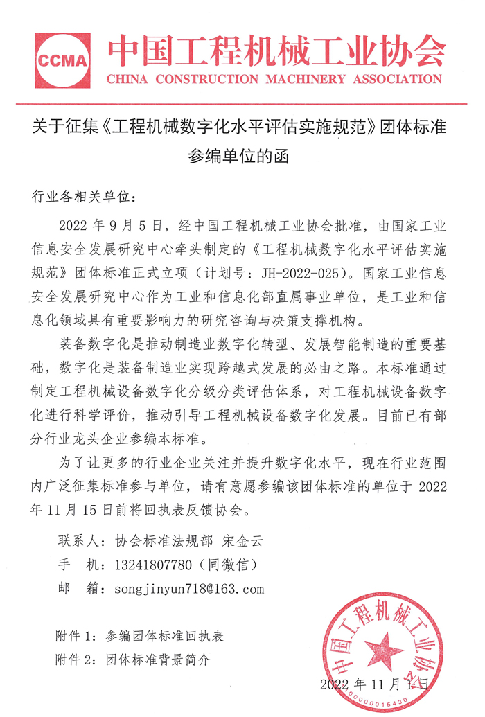 關于征集《工程機械數字化水平評估實施規范》團體標準參編單位的函_頁面_1.jpg