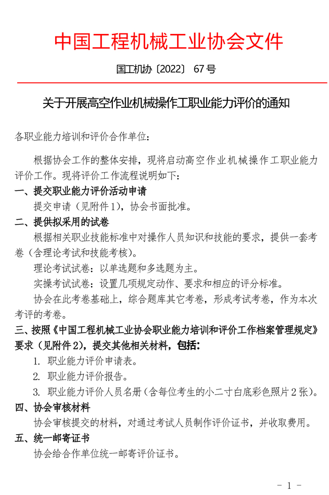 關(guān)于開展高空作業(yè)機(jī)械操作工職業(yè)能力評(píng)價(jià)的通知_頁面_1.jpg