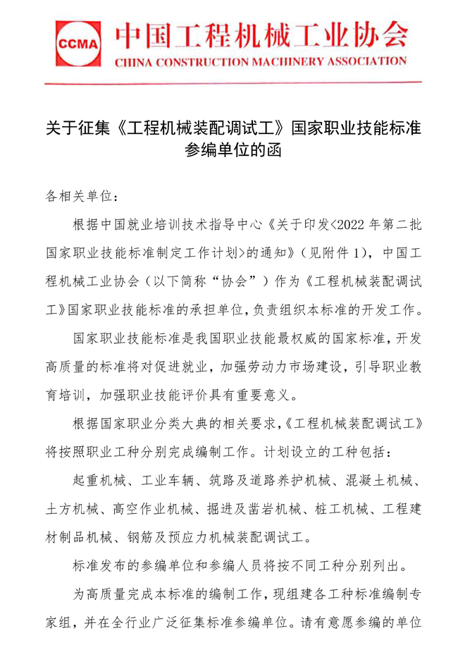 關(guān)于征集《工程機(jī)械裝配調(diào)試工》國家職業(yè)技能標(biāo)準(zhǔn)參編單位的函_頁面_1.jpg
