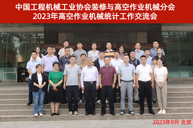 2023高空作業機械統計工作會合影.jpg