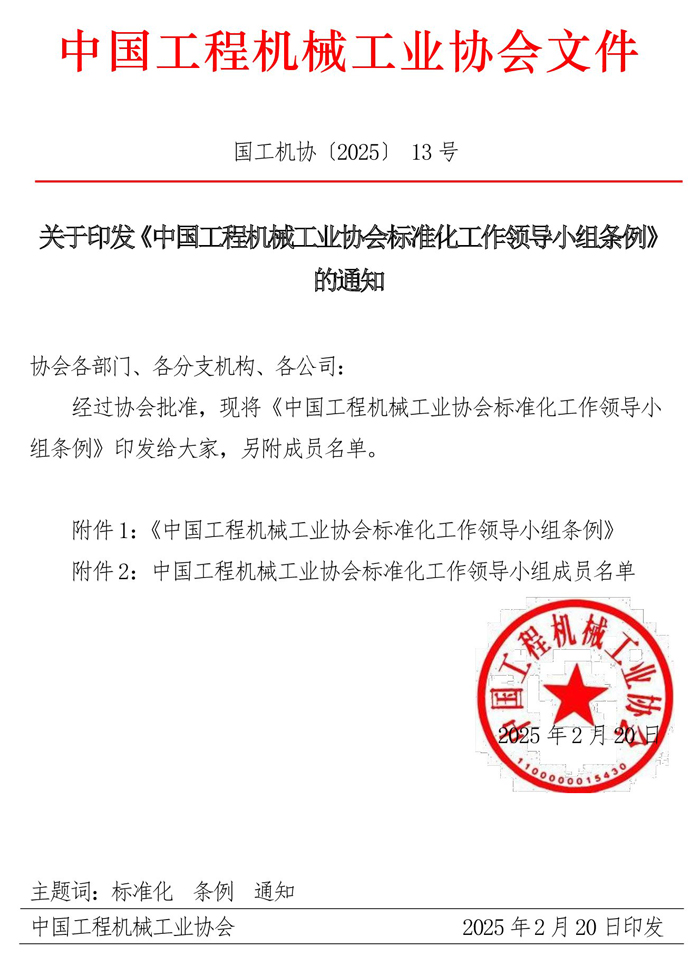 13-關于印發《中國工程機械工.jpg